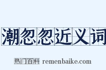 潮忽忽近义词是什么意思的图片